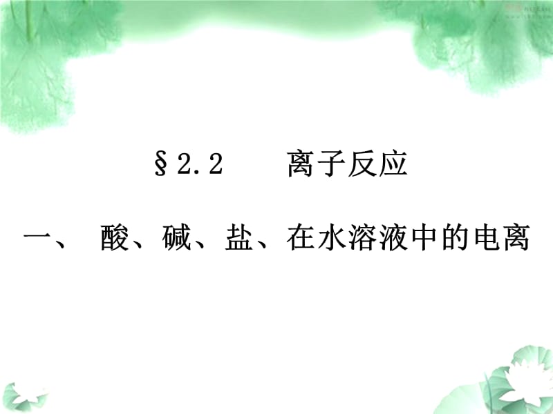 酸、堿、鹽在水溶液中的電離_第1頁