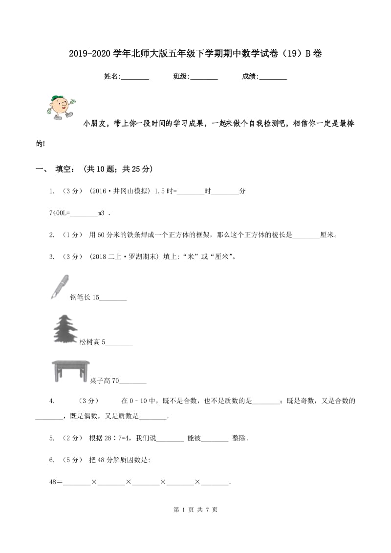 2019-2020学年北师大版五年级下学期期中数学试卷（19）B卷_第1页