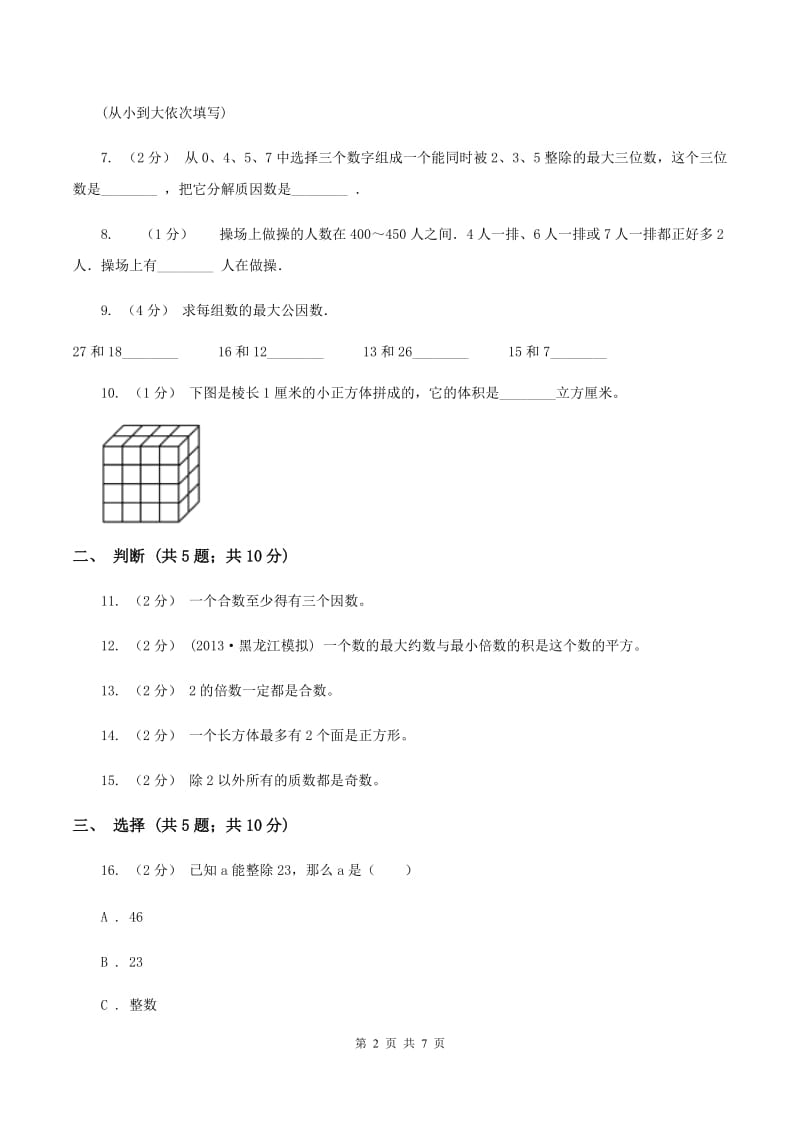 2019-2020学年北师大版五年级下学期期中数学试卷（19）B卷_第2页