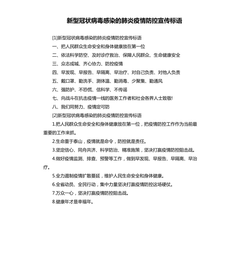 新型冠状病毒感染的肺炎疫情防控宣传标语.docx_第1页