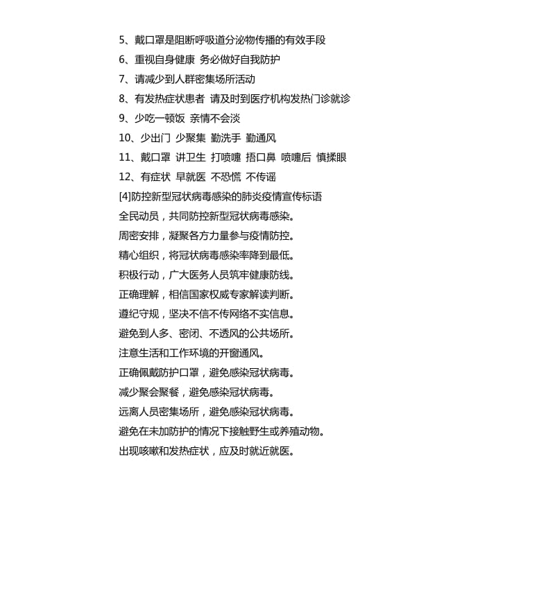 新型冠状病毒感染的肺炎疫情防控宣传标语.docx_第3页