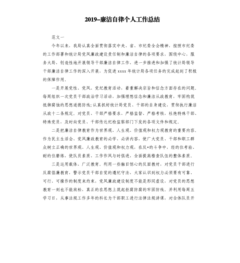 2019-廉洁自律个人工作总结.docx_第1页