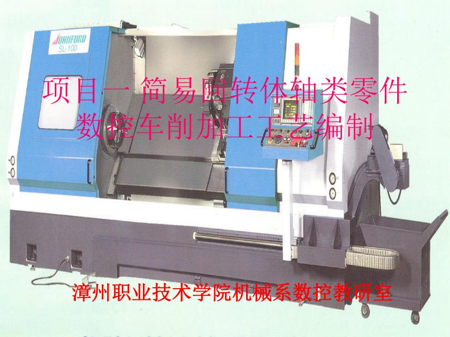 项目一简易回转体轴类零件数控车削加工工艺编制_第1页