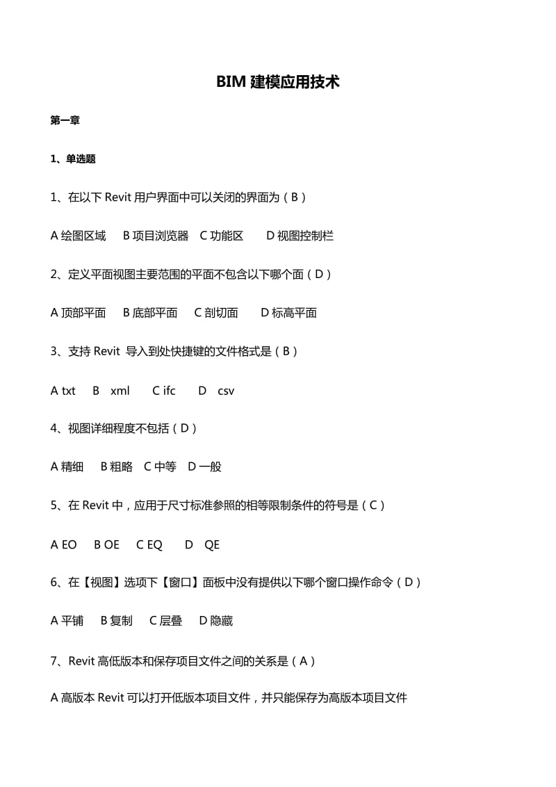 BIM建模应用技术试题_第1页