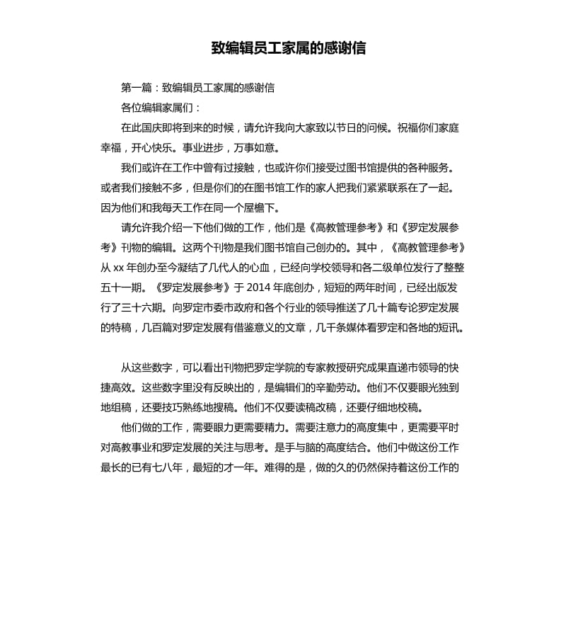 致编辑员工家属的感谢信.docx_第1页