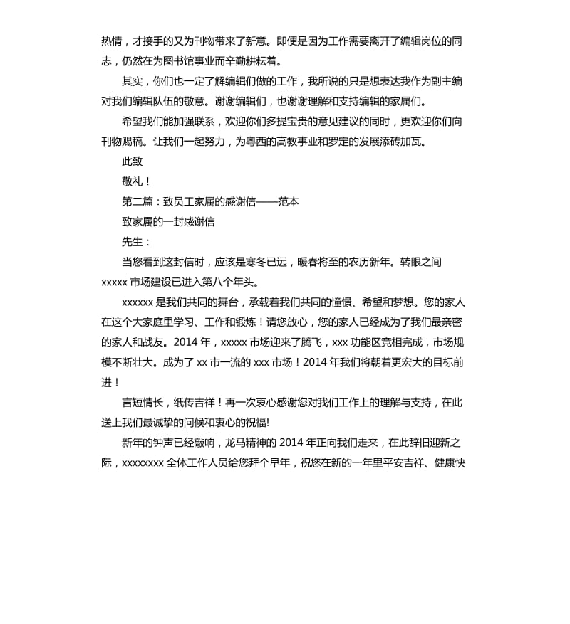 致编辑员工家属的感谢信.docx_第2页