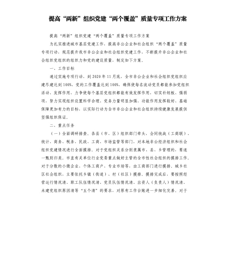 提高“两新”组织党建“两个覆盖”质量专项工作方案.docx_第1页