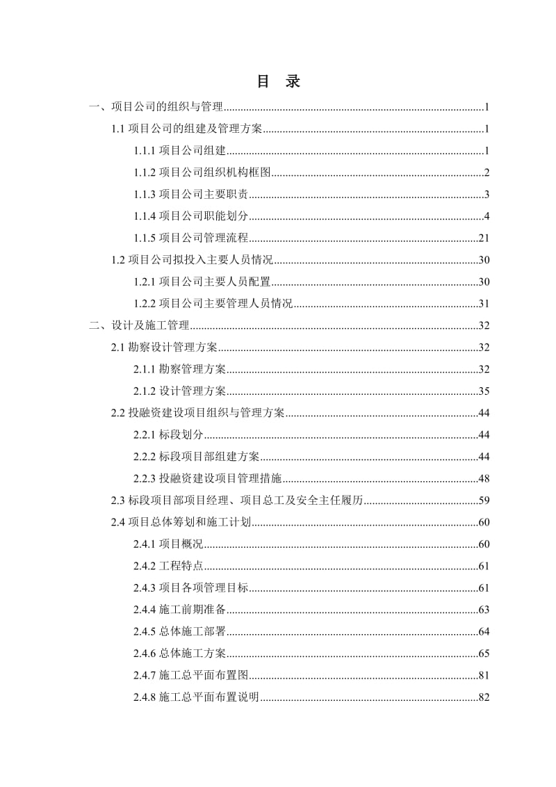 PPP项目公司组织方案_第1页