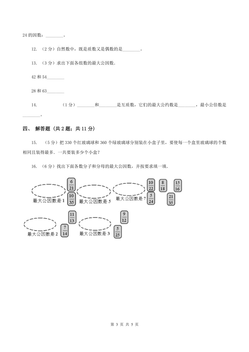 2019-2020学年人教版数学五年级下册 4.4.1 最大公因数B卷_第3页