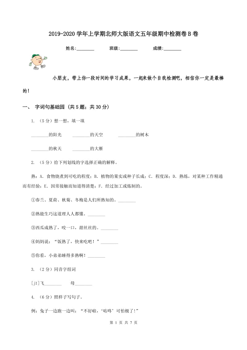 2019-2020学年上学期北师大版语文五年级期中检测卷B卷_第1页