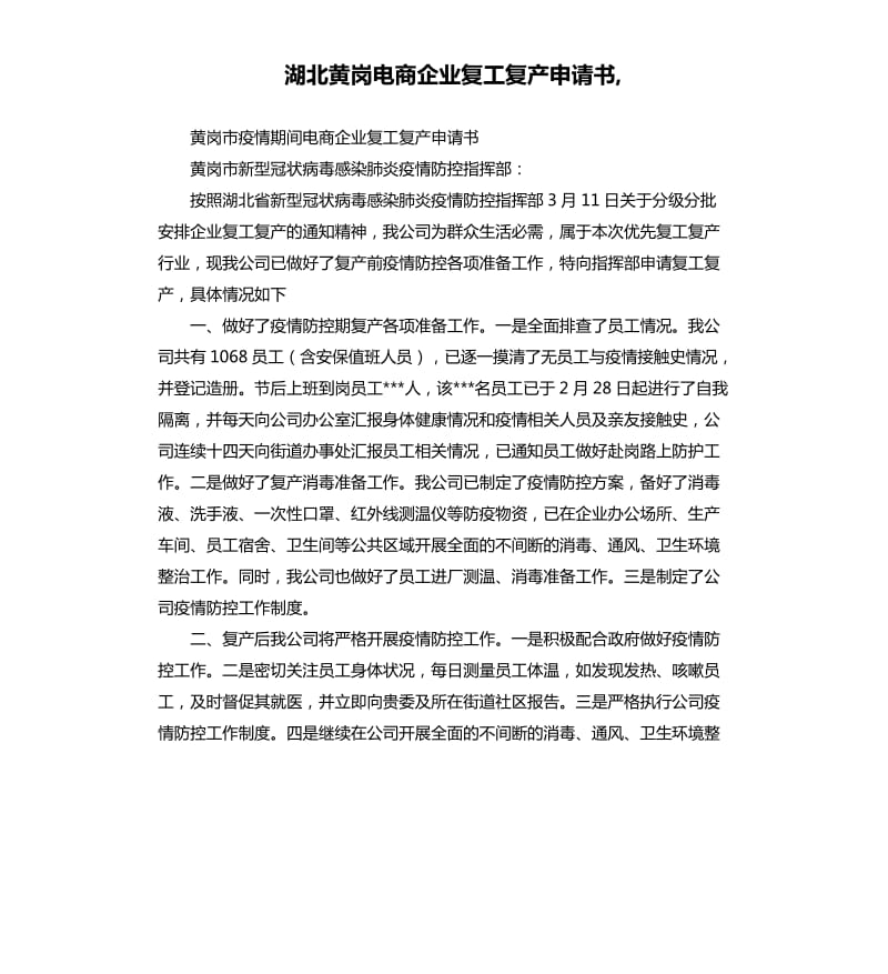 湖北黄岗电商企业复工复产申请书,.docx_第1页