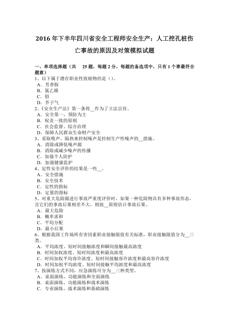 2016年下半年四川省安全工程师安全生产：人工挖孔桩伤亡事故的原因及对策模拟试题_第1页