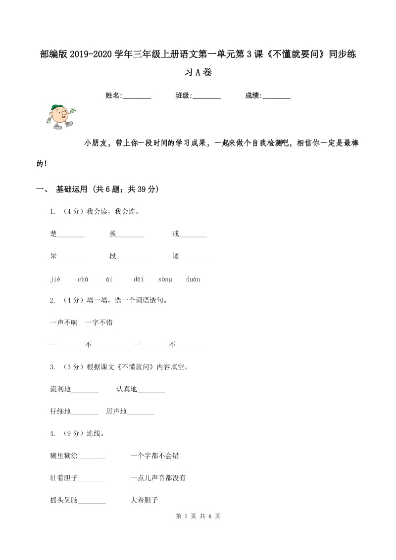 部编版2019-2020学年三年级上册语文第一单元第3课《不懂就要问》同步练习A卷_第1页