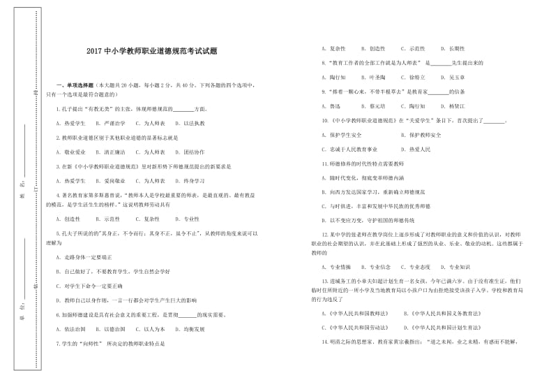 2017中小学教师职业道德规范考试试题_第1页