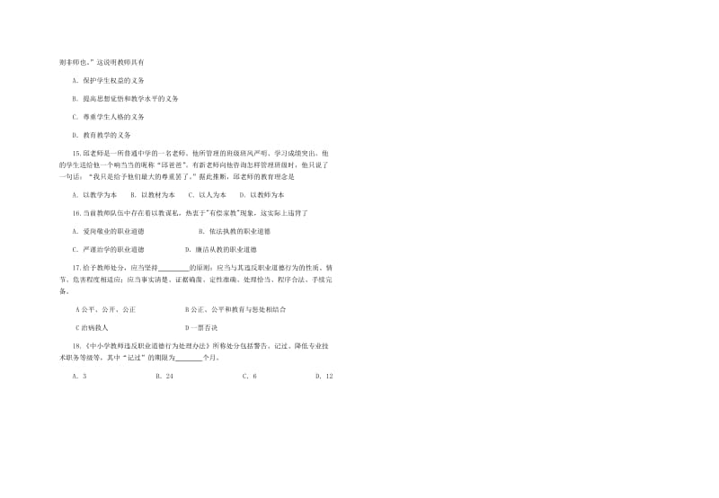 2017中小学教师职业道德规范考试试题_第2页