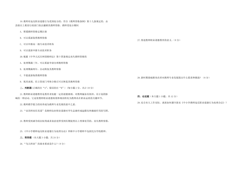 2017中小学教师职业道德规范考试试题_第3页