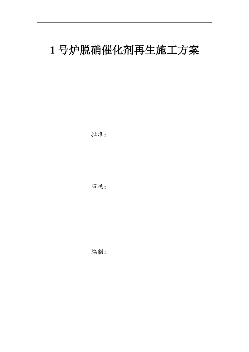 660MW脱硝催化剂再生施工方案_第1页