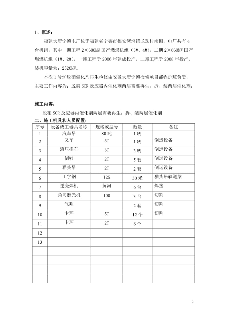 660MW脱硝催化剂再生施工方案_第2页