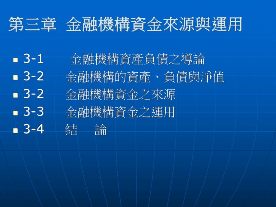 金融機(jī)構(gòu)資金來(lái)源與運(yùn)用_第1頁(yè)