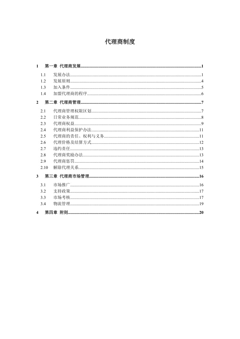 代理商制度_第1页