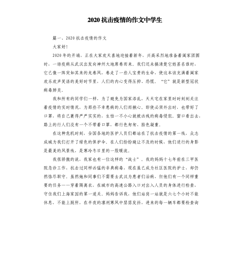 2020抗击疫情的作文中学生.docx_第1页