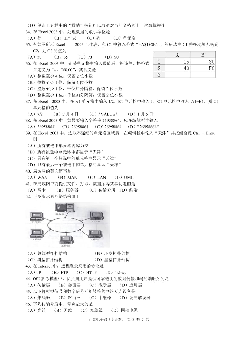 2014年天津市成人高等学校(专升本)招生统一考试《计算机基础》复习题_第3页