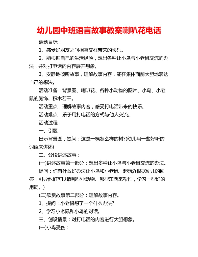 幼儿园中班语言故事教案喇叭花电话_第1页