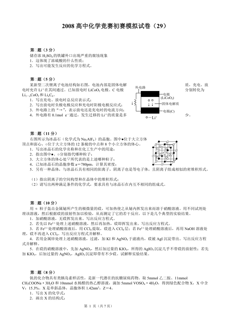 2008高中化学竞赛初赛模拟试卷（29）_第1页