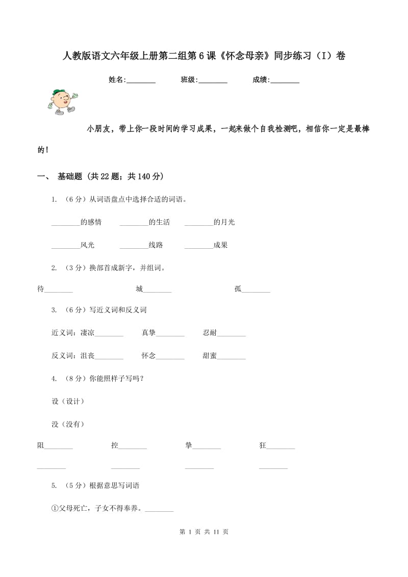 人教版语文六年级上册第二组第6课《怀念母亲》同步练习（I)卷_第1页