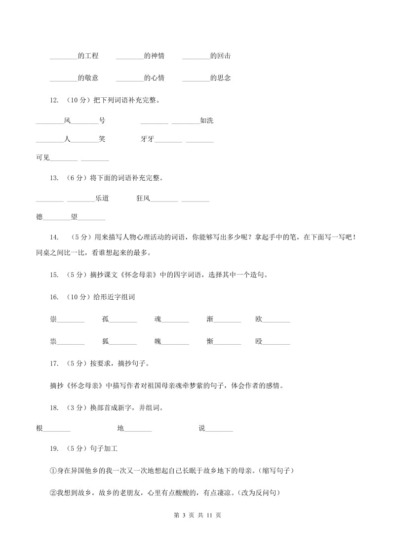 人教版语文六年级上册第二组第6课《怀念母亲》同步练习（I)卷_第3页