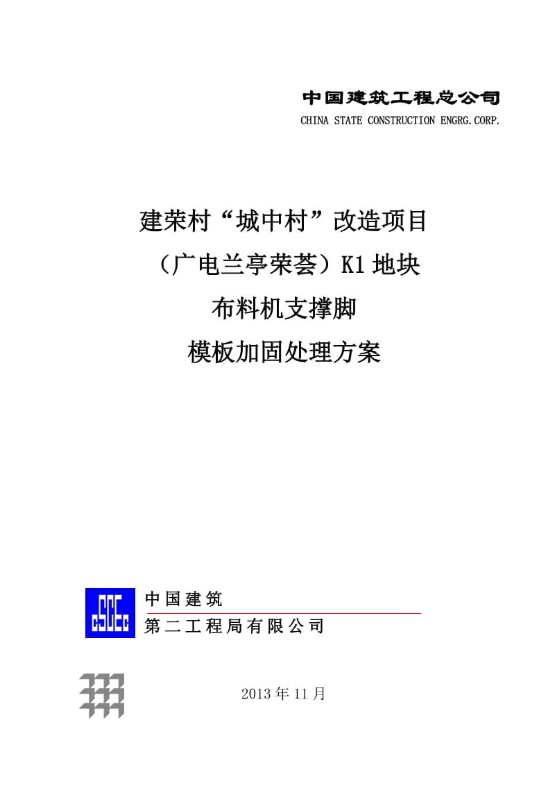 布料机支撑脚下模板加固处理方案_第1页