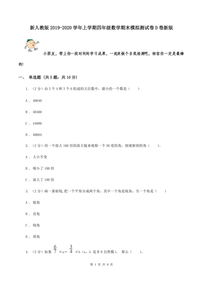 新人教版2019-2020学年上学期四年级数学期末模拟测试卷D卷新版_第1页