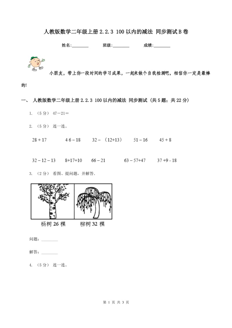 人教版数学二年级上册2.2.3 100以内的减法 同步测试 B卷_第1页