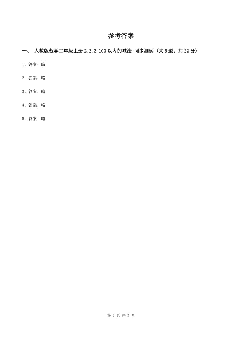 人教版数学二年级上册2.2.3 100以内的减法 同步测试 B卷_第3页