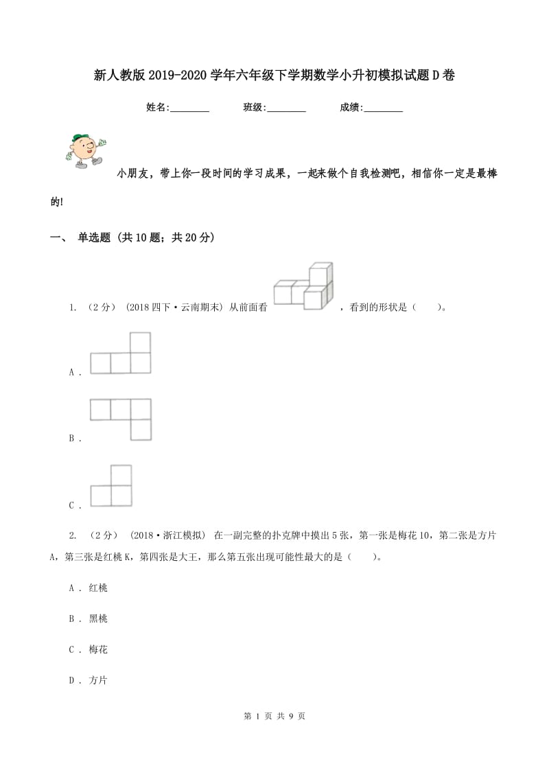 新人教版2019-2020学年六年级下学期数学小升初模拟试题D卷_第1页