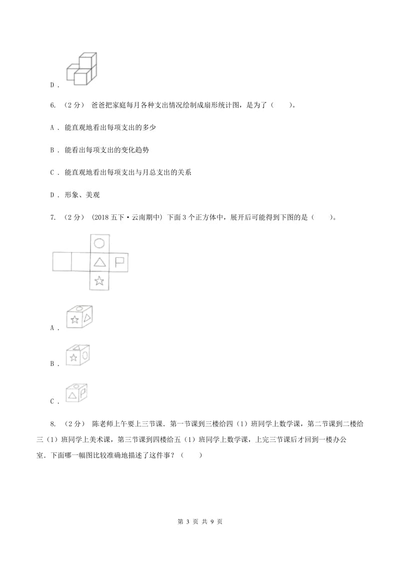 新人教版2019-2020学年六年级下学期数学小升初模拟试题D卷_第3页