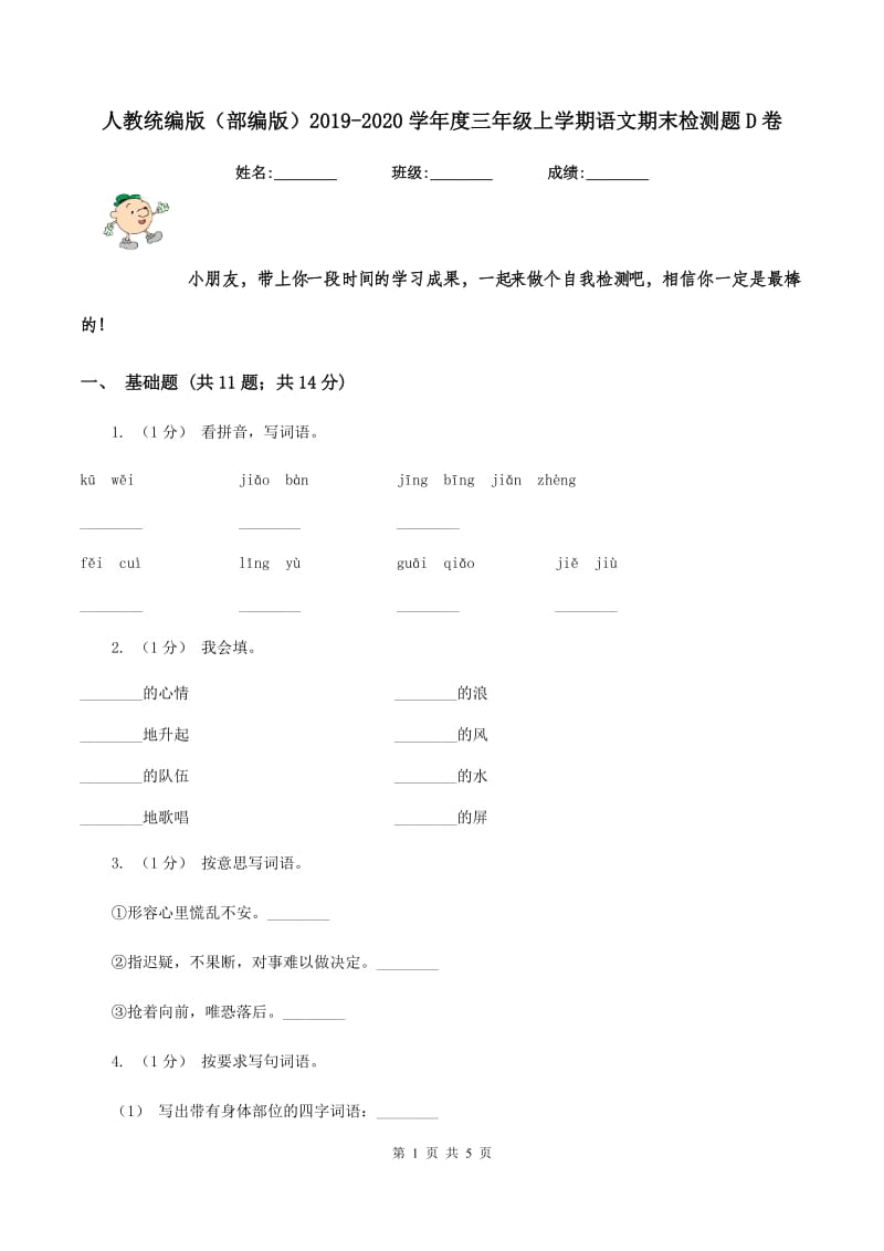 人教统编版（部编版）2019-2020学年度三年级上学期语文期末检测题D卷_第1页