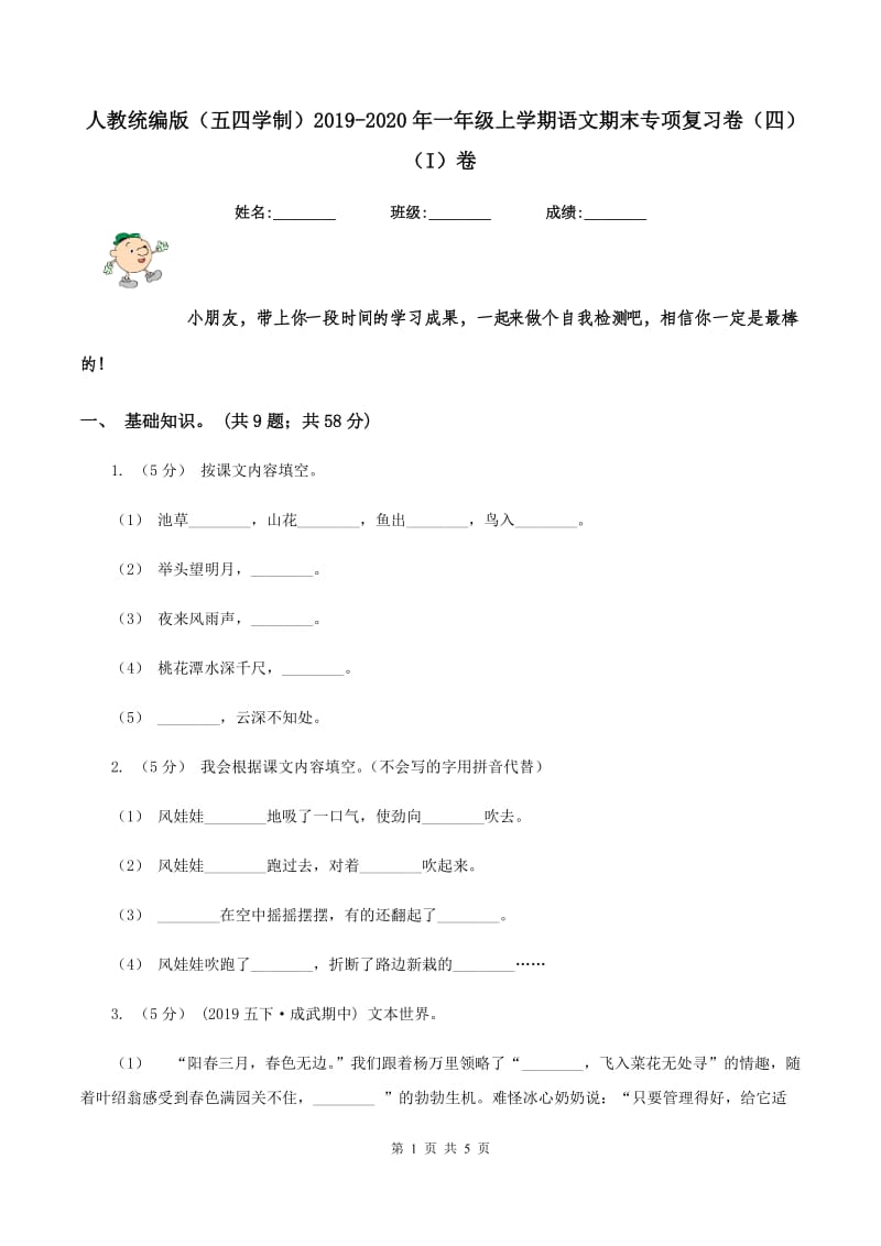 人教统编版（五四学制）2019-2020年一年级上学期语文期末专项复习卷（四)(I）卷_第1页