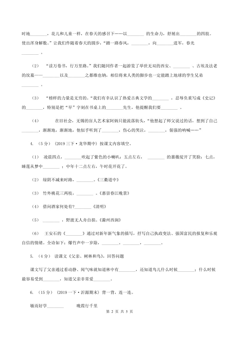 人教统编版（五四学制）2019-2020年一年级上学期语文期末专项复习卷（四)(I）卷_第2页