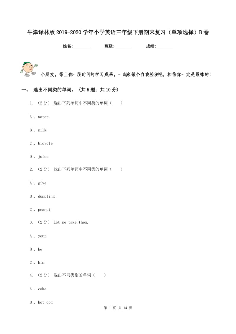 牛津译林版2019-2020学年小学英语三年级下册期末复习（单项选择）B卷_第1页