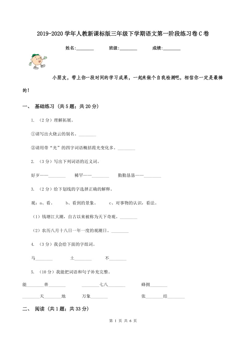 2019-2020学年人教新课标版三年级下学期语文第一阶段练习卷C卷_第1页