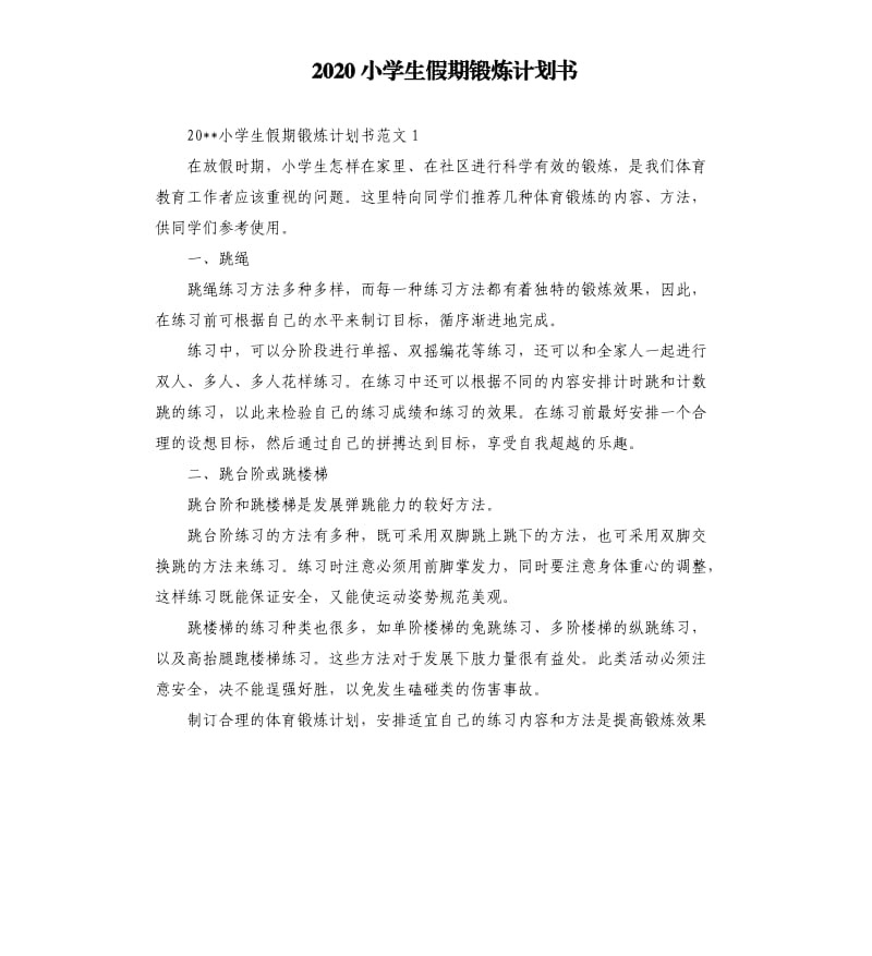 2020小学生假期锻炼计划书.docx_第1页