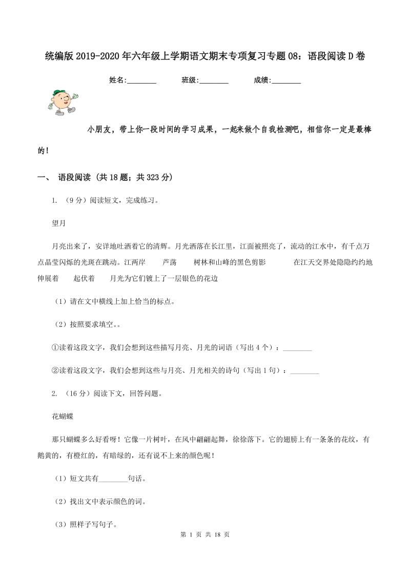 统编版2019-2020年六年级上学期语文期末专项复习专题08：语段阅读D卷_第1页