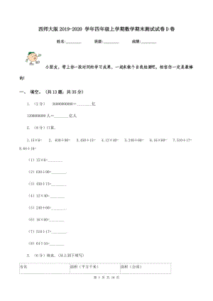 西師大版2019-2020 學年四年級上學期數(shù)學期末測試試卷D卷