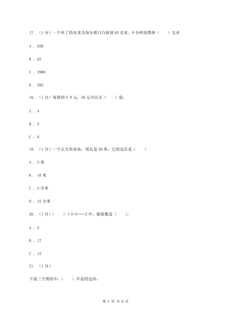 青岛版2019-2020学年三年级上学期第三次月考数学试卷B卷_第3页