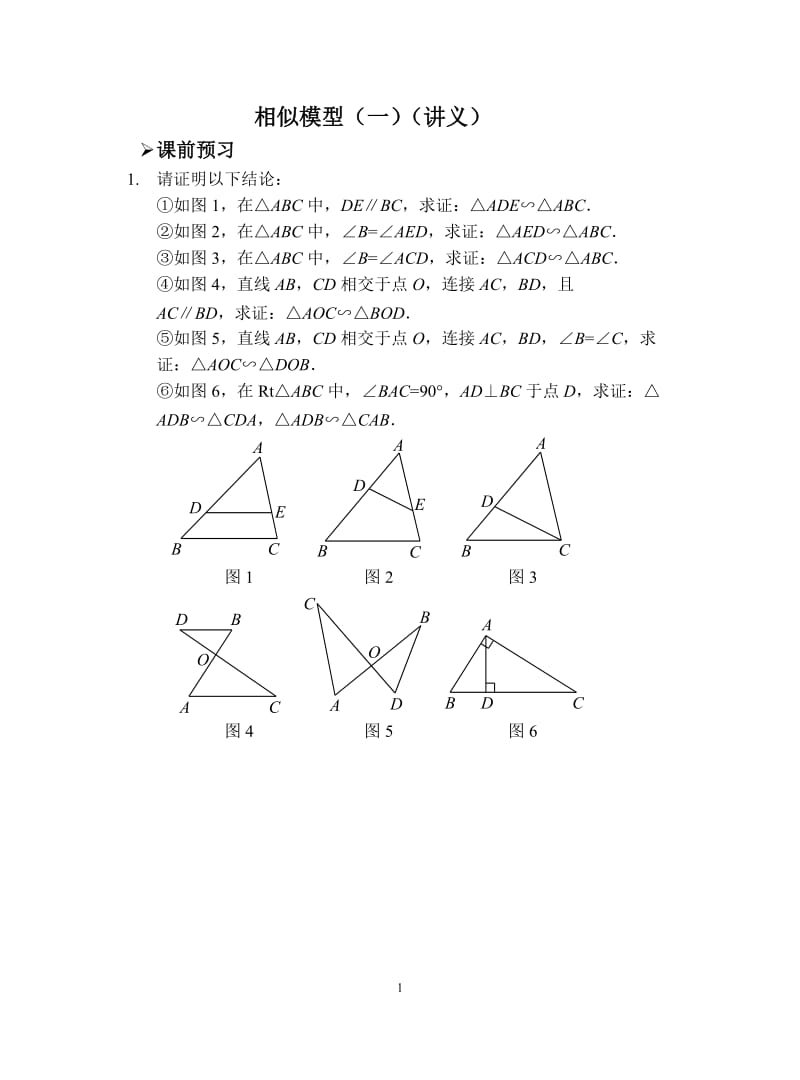 北师大版九年级上册相似总结相似模型1_第1页