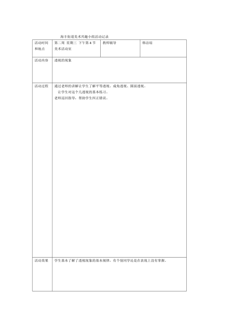 初中美术兴趣小组活动计划和记录_第2页