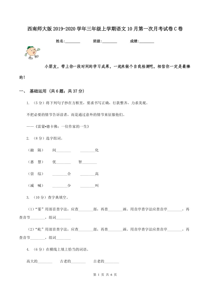 西南师大版2019-2020学年三年级上学期语文10月第一次月考试卷C卷_第1页