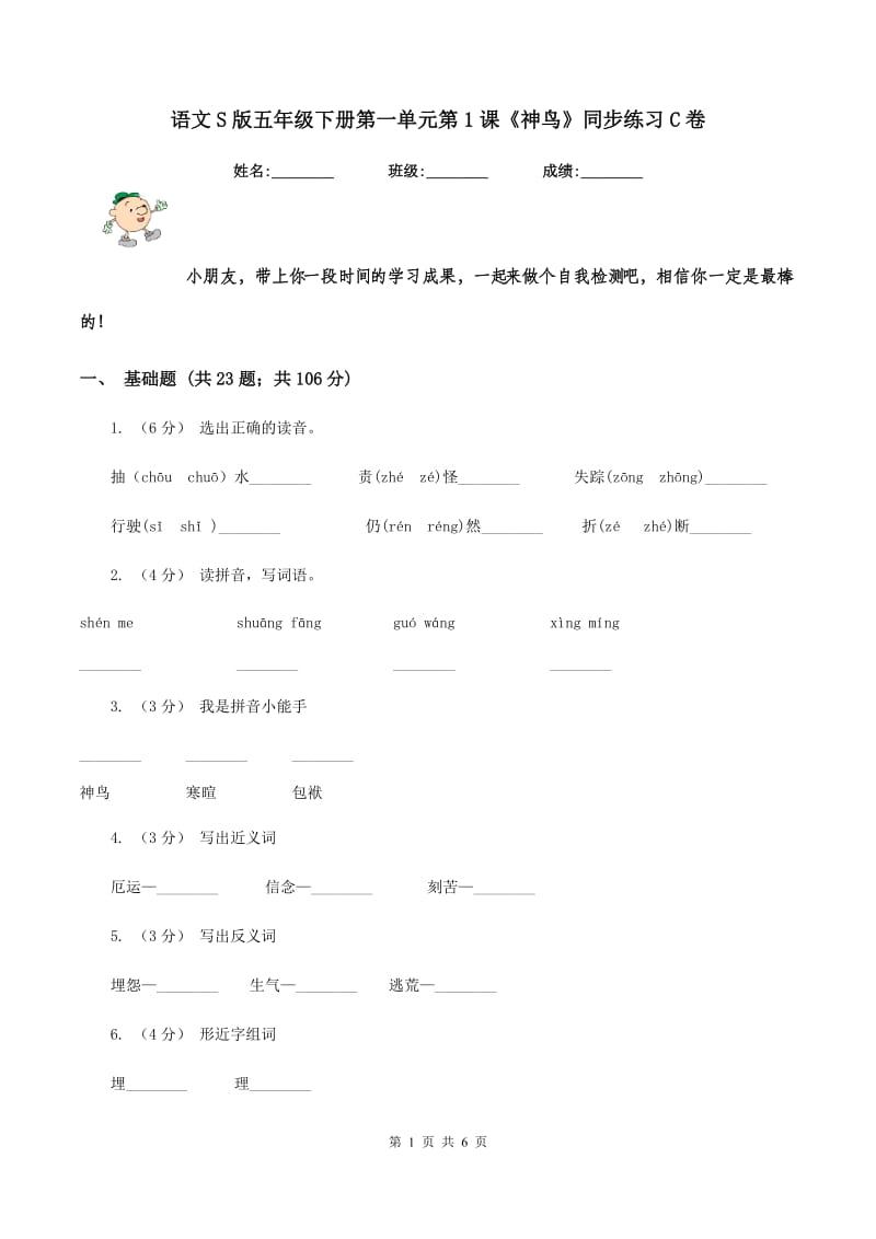 语文S版五年级下册第一单元第1课《神鸟》同步练习C卷_第1页