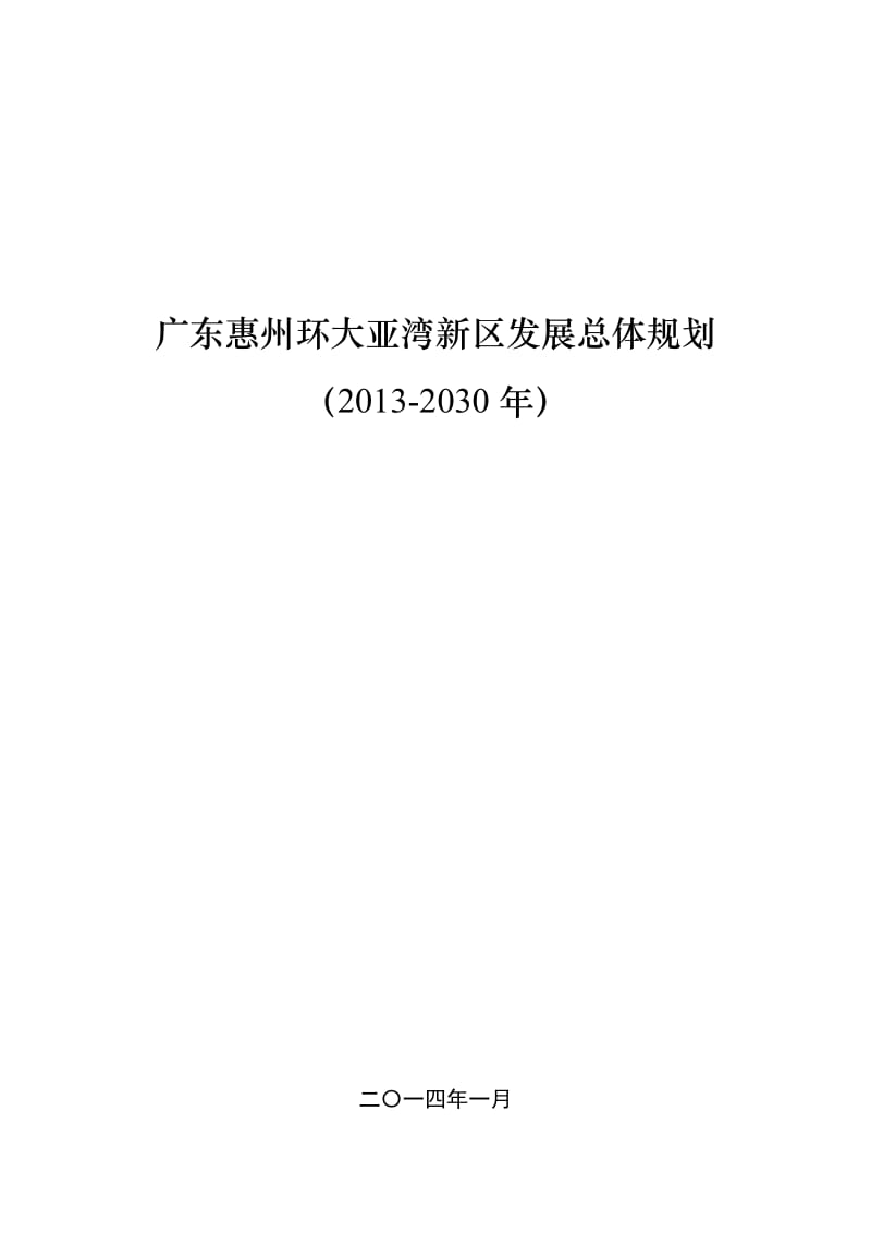 广东惠州环大亚湾新区发展总体规划_第1页